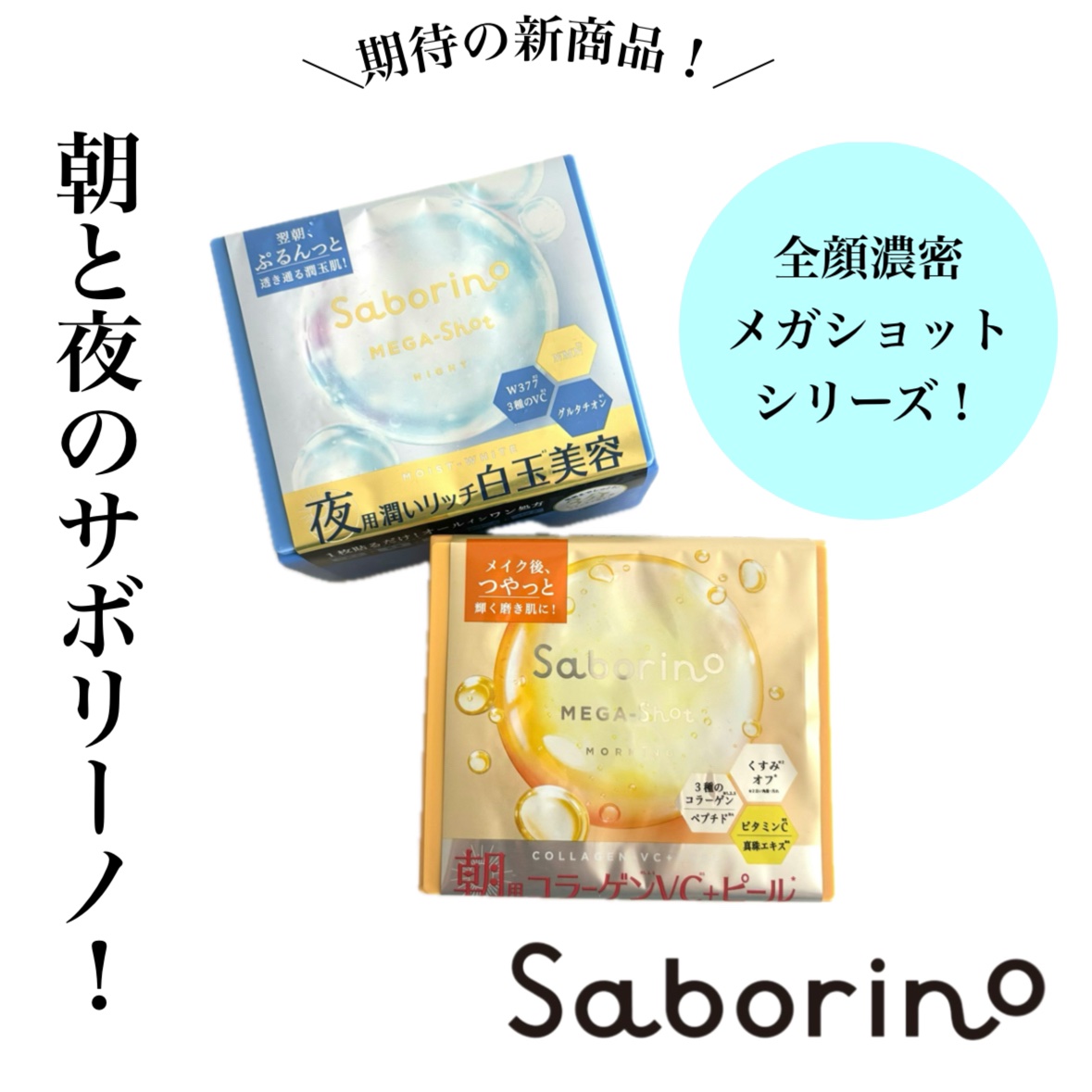 サボリーノ メガショット 朝用ツヤピールマスク CC/サボリーノ/シートマスク・パックを使ったクチコミ（1枚目）