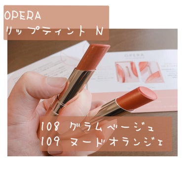 OPERA オペラ リップティント N
108 グラムベージュ
109 ヌードオランジェ

¥1,650- 5/19限定発売
------------------------------

この度LIP