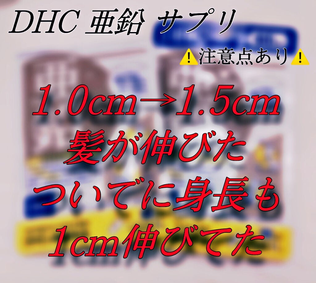 DHC 亜鉛/DHC/健康サプリメントを使ったクチコミ(1枚目)