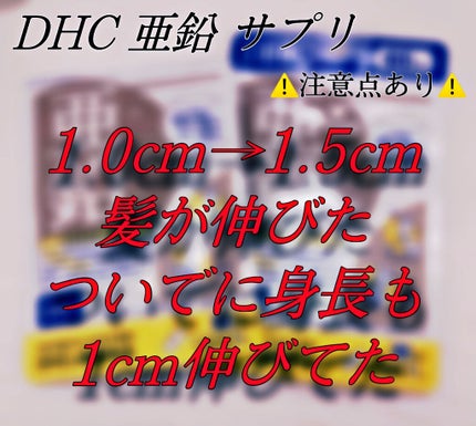 DHC 亜鉛/DHC/健康サプリメントを使ったクチコミ(1枚目)