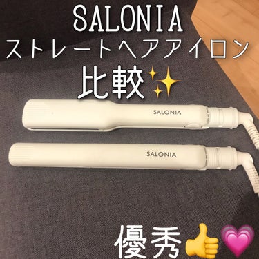 SALONIA ストレートアイロン/SALONIA/ストレートアイロンを使ったクチコミ（1枚目）