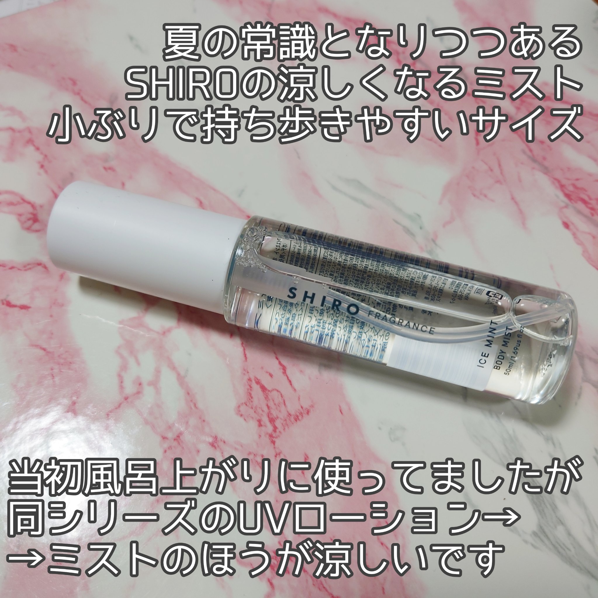 アイスミント ボディミスト/SHIRO/香水(その他)を使ったクチコミ（2枚目）