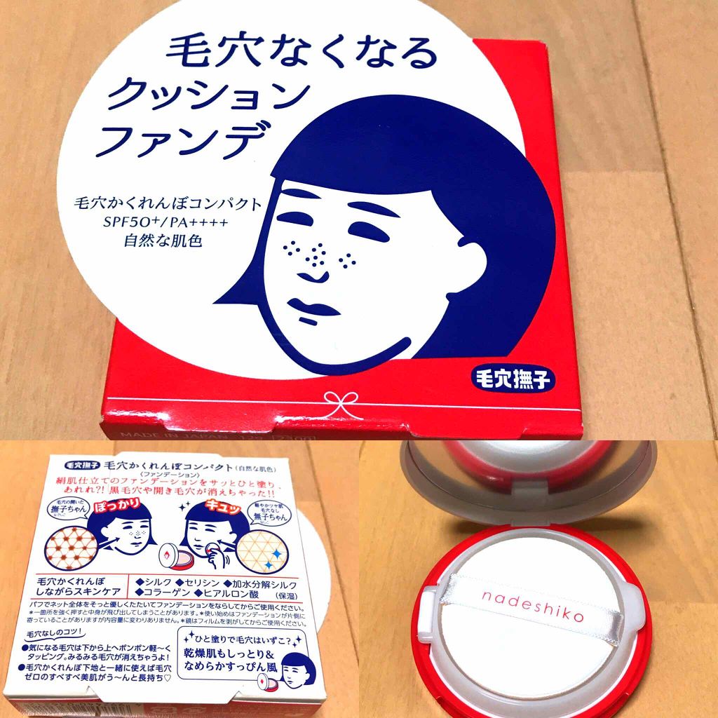 毛穴かくれんぼコンパクト/毛穴撫子/クッションファンデーションを使ったクチコミ（1枚目）