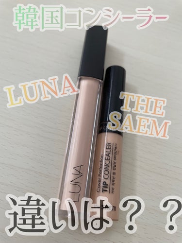 ロングラスティングチップコンシーラー/SPF34 PA++/LUNA/リキッドコンシーラーを使ったクチコミ（1枚目）