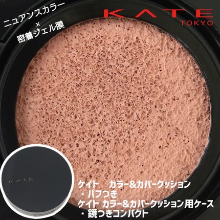 ケイト カラー&カバークッション/KATE/クッションファンデーションを使ったクチコミ(1枚目)