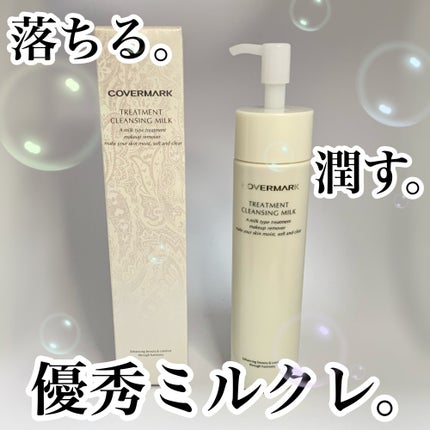 トリートメント クレンジング ミルク/COVERMARK/ミルククレンジングを使ったクチコミ(1枚目)