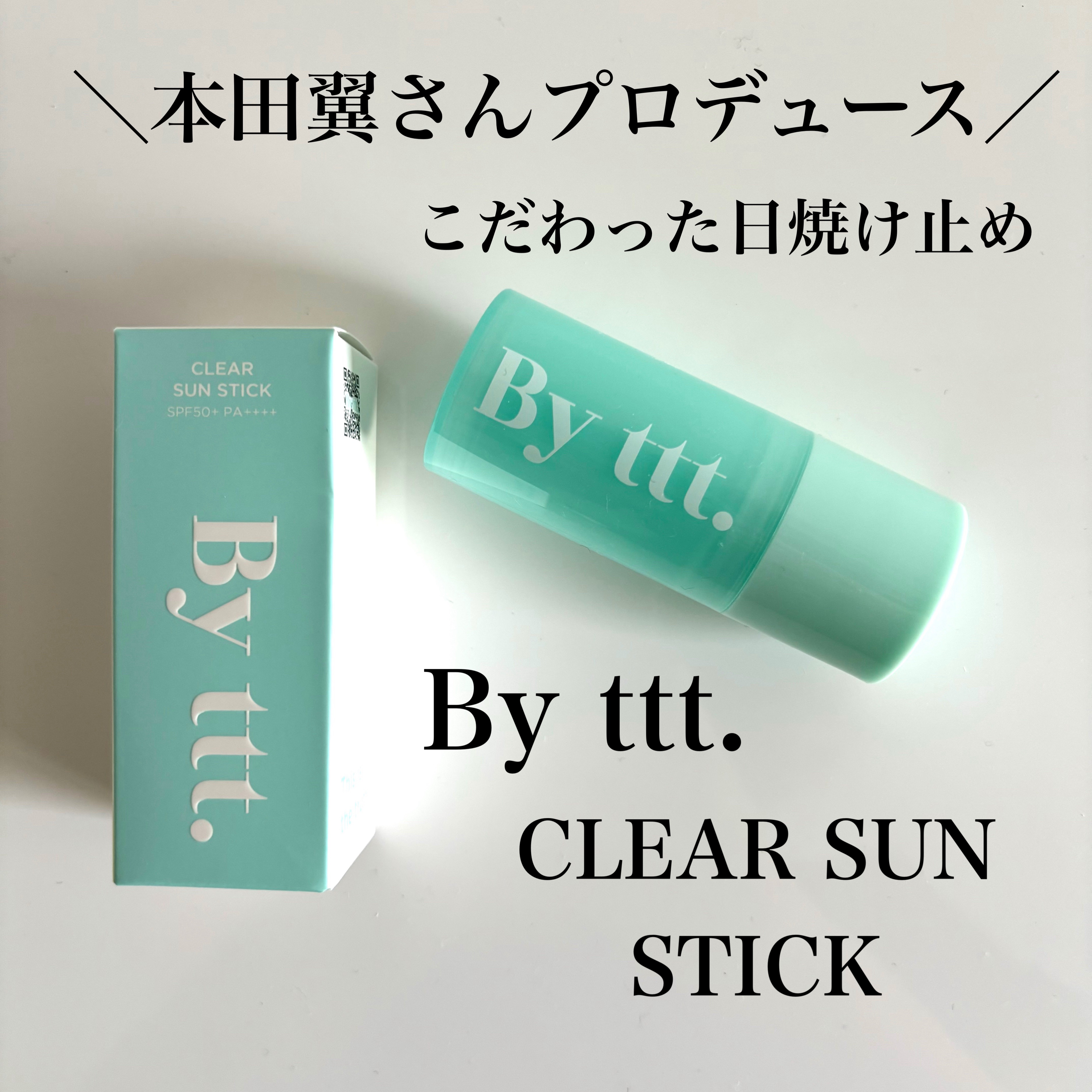 クリアサンスティック/By ttt./日焼け止めスティックを使ったクチコミ（1枚目）