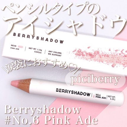 BERRYSHADOW/piciberry/スティックアイシャドウを使ったクチコミ(1枚目)