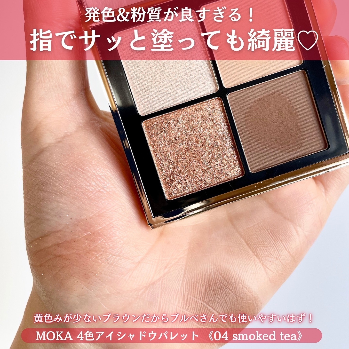 4色アイシャドウパレット 04 smoked tea/MOKA Japan cosmetics/アイシャドウパレットを使ったクチコミ（3枚目）