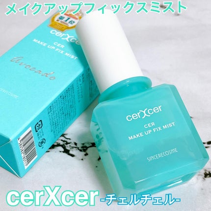 メイクアップフィックスミスト/cerXcer/フィックスミストを使ったクチコミ(1枚目)