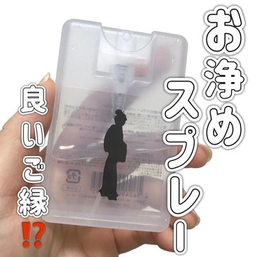 おいせさん お浄め縁切スプレーのクチコミ「
おいせさん
お浄め縁切スプレー

〜 商品説明 〜

良いご縁を導くために
断ち切りたいとき.....」（1枚目）