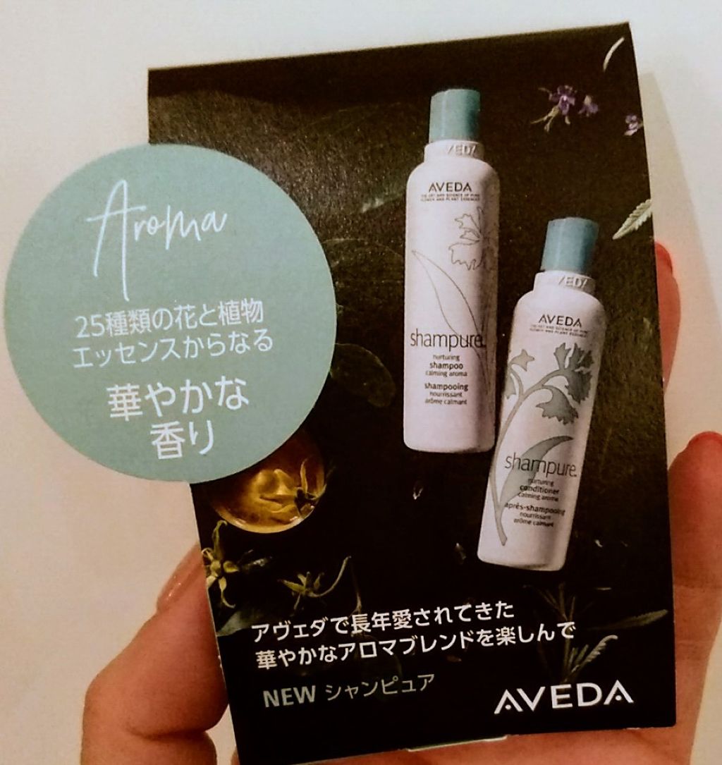 AVEDA シャンピュア シャンプー／コンディショナーのクチコミ「しばらく前ですが、髪の毛多く抜ける悩みを持ってた私は、ジョンマス買う前に、こちらのキャンペーン.....」（1枚目）