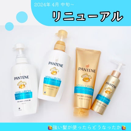 モイストスムースリペア シャンプー/コンディショナー/パンテーン/市販シャンプーを使ったクチコミ(1枚目)