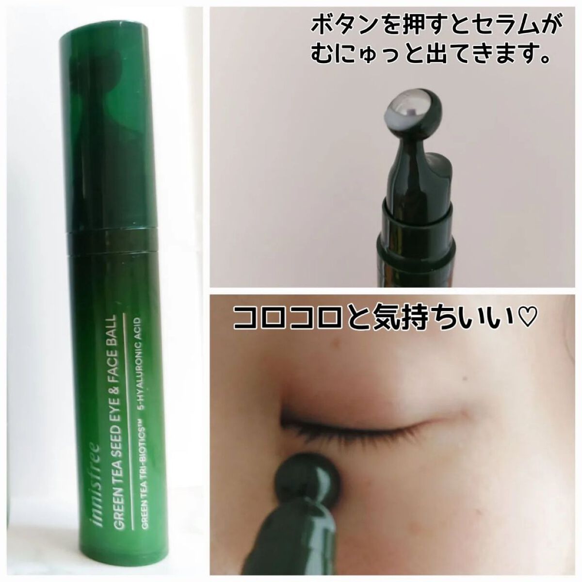 グリーンティーシード モイスト アイ＆フェイスボール/innisfree/美容液を使ったクチコミ（3枚目）