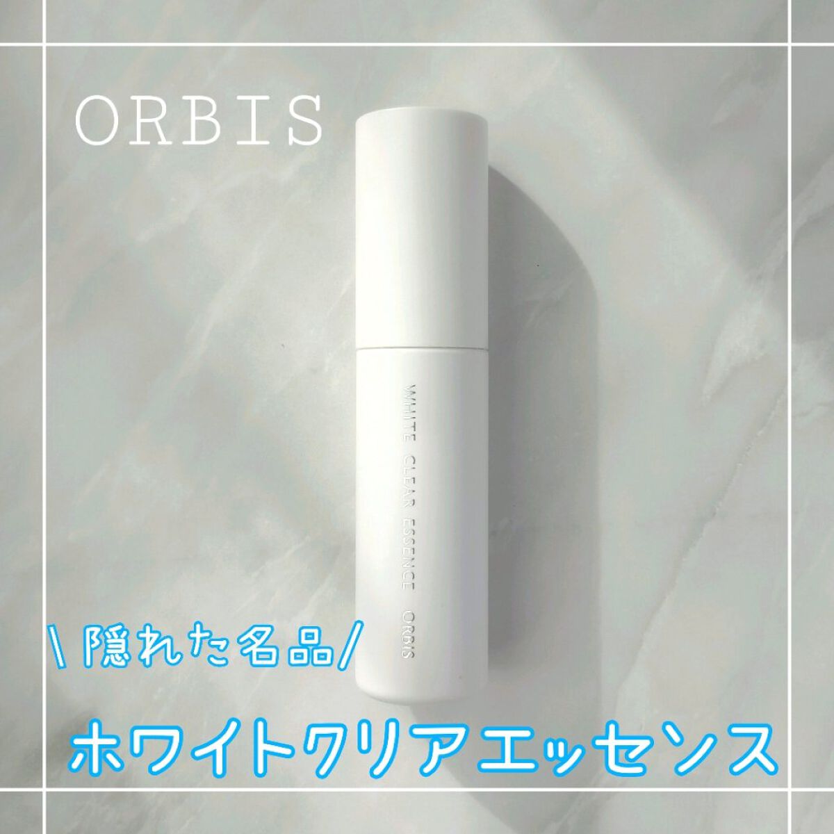 ホワイトクリアエッセンス/オルビス/美容液を使ったクチコミ（1枚目）
