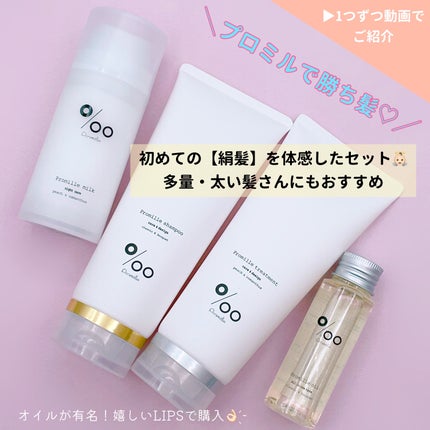 プロミルシャンプー/トリートメント/Promille/サロンシャンプーを使ったクチコミ(1枚目)