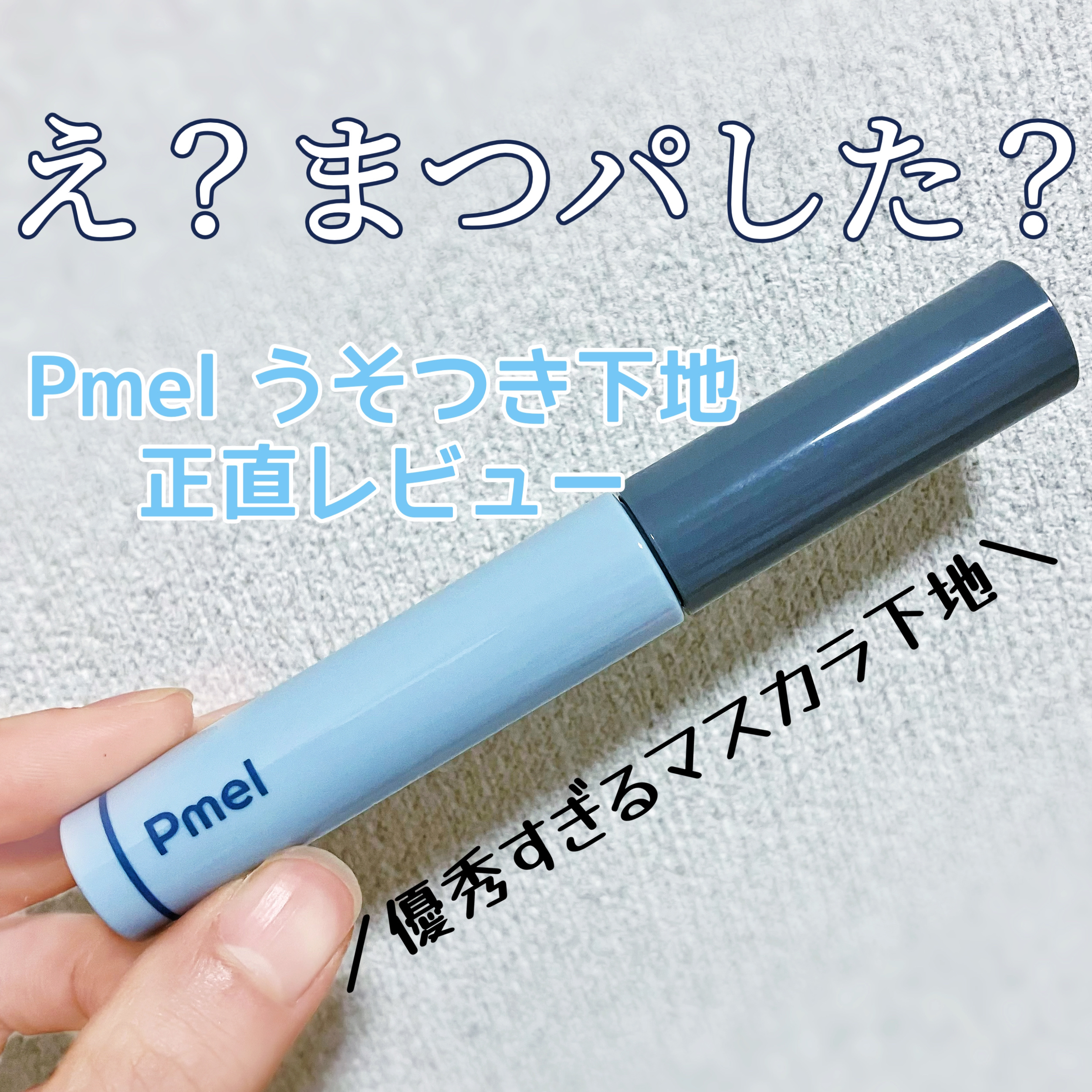 ピメル うそつき下地/pdc/マスカラ下地を使ったクチコミ（1枚目）