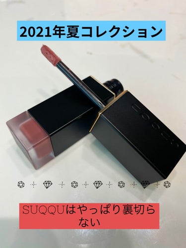 コンフォート リップ フルイド フォグ 107 沈景 -SHIZUMIKAGE/SUQQU/口紅を使ったクチコミ（1枚目）