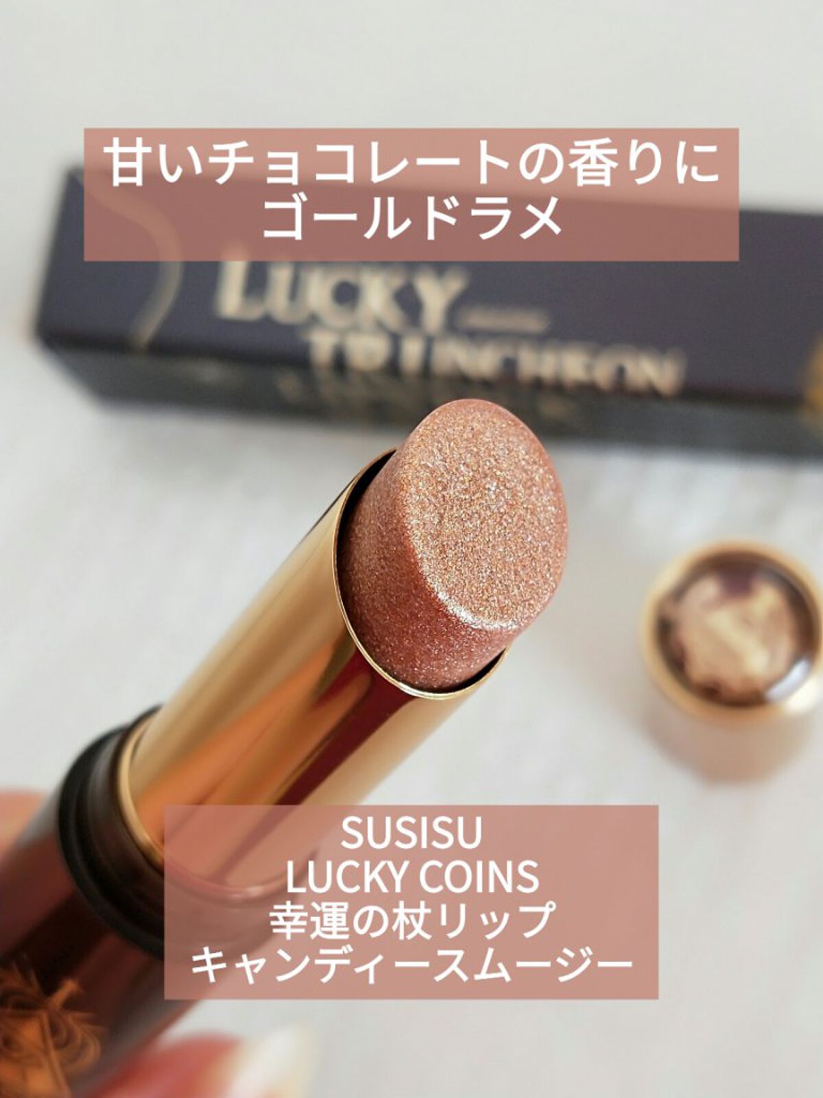 LUCKY COINS 幸運の杖リップ/SUSISU/口紅を使ったクチコミ(1枚目)