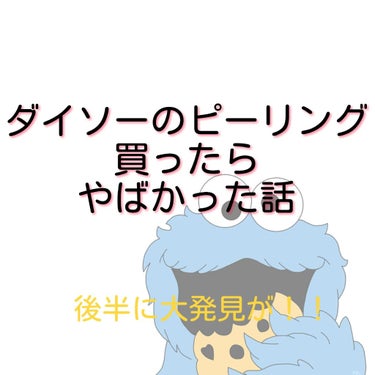 どうもこんばんはミニ🍀です！
今回は最近？リップスでちょくちょく見かけていたダイソーのピーリング
ジェルのレビュー＆紹介したいと思います！！(流行に乗りたい奴)
後半に大袈裟ですが、大発見！！があったの