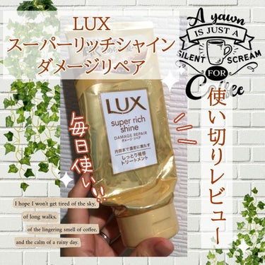 LUX スーパーリッチシャイン ダメージリペアを
使い切りましたので、改めてレビューします！

昨年LIPSを通じてLUX様よりいただきました✨
ありがとうございました！

いただいてから1週間程使用し