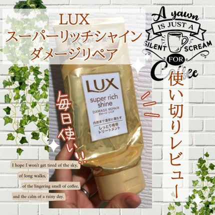 スーパーリッチシャイン ダメージリペア リッチ補修トリートメント/LUX/洗い流すヘアトリートメントを使ったクチコミ(1枚目)