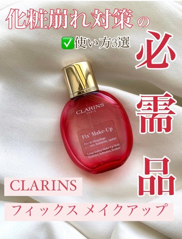 フィックス メイクアップ/CLARINS/ミスト状化粧水を使ったクチコミ（1枚目）