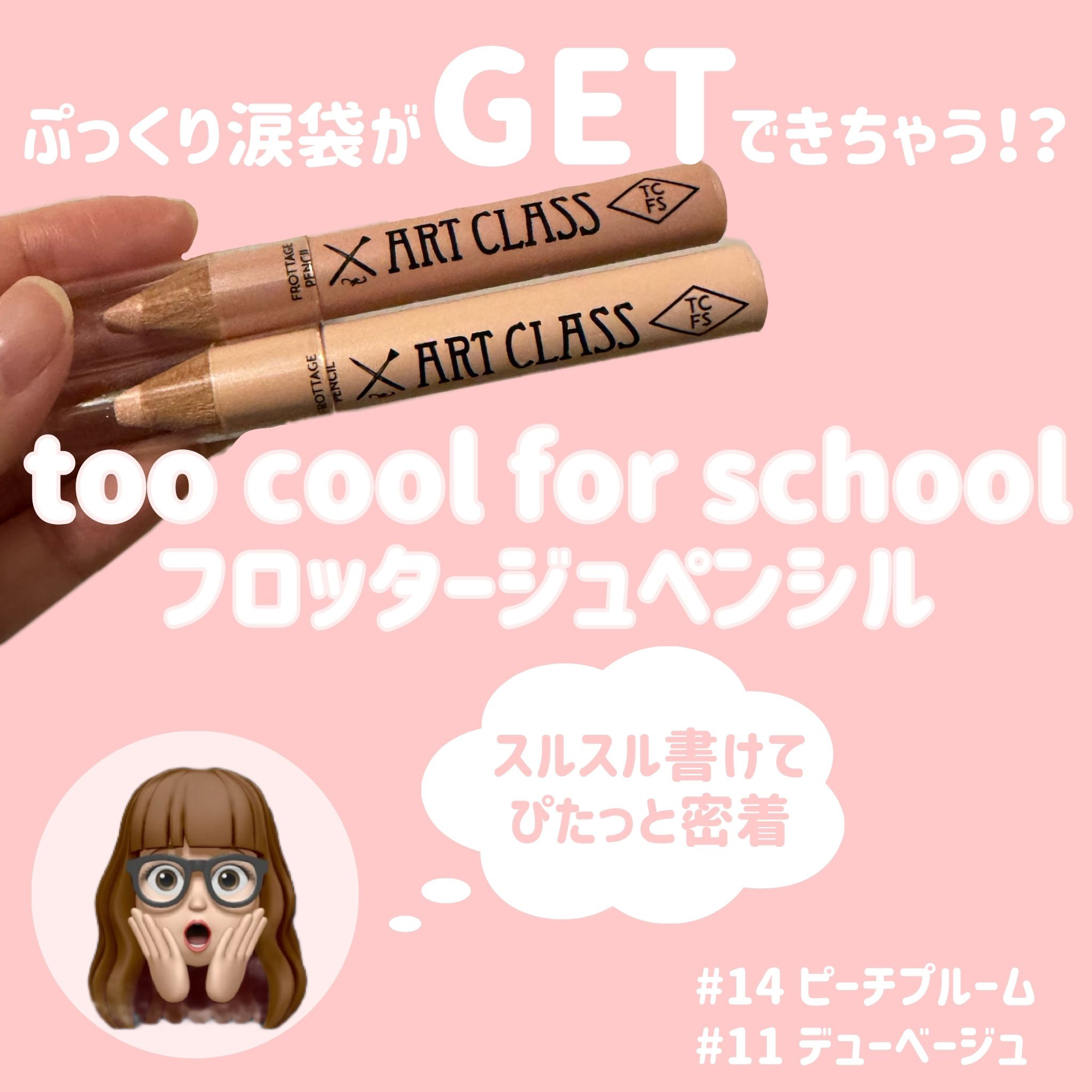 アートクラス フロッタージュペンシル/too cool for school/スティックアイシャドウを使ったクチコミ（1枚目）