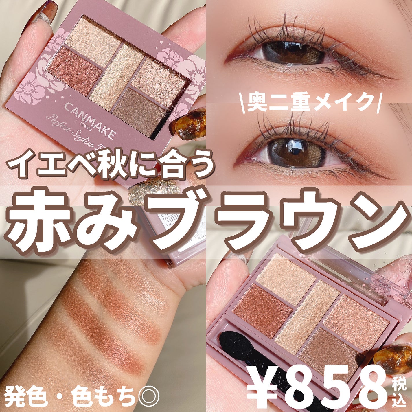 パーフェクトスタイリストアイズ/キャンメイク/アイシャドウパレットを使ったクチコミ(1枚目)