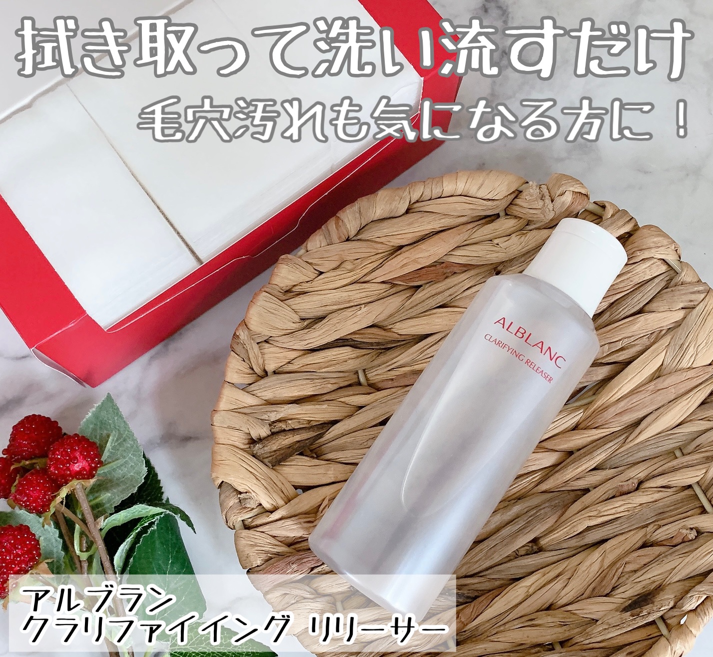 クラリファイイング リリーサー 専用コットン/ALBLANC/クレンジングウォーターを使ったクチコミ（1枚目）