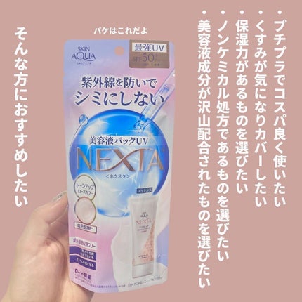 ネクスタ® シールドセラムUVエッセンス/スキンアクア/日焼け止めローションを使ったクチコミ(5枚目)