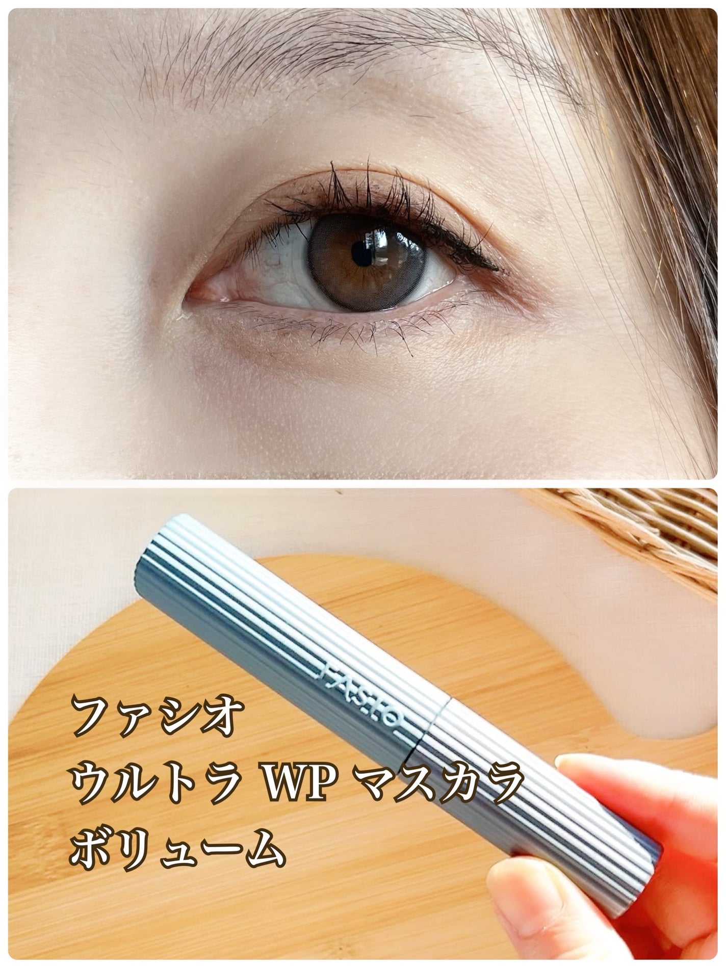 ウルトラ WP マスカラ(ボリューム)/FASIO/マスカラを使ったクチコミ(5枚目)