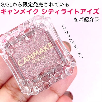 シティライトアイズ/キャンメイク/アイシャドウを使ったクチコミ(2枚目)