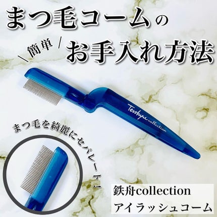 まつ毛用コーム/鉄舟collection/その他化粧小物を使ったクチコミ(1枚目)