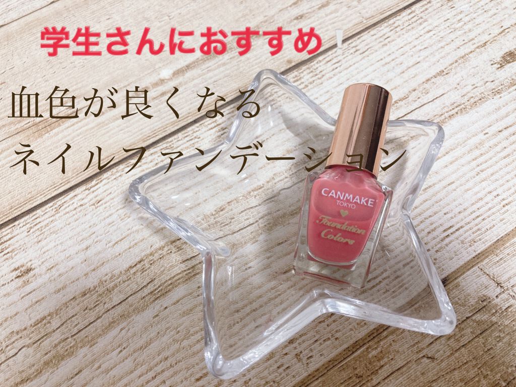 ファンデーションカラーズ/キャンメイク/マニキュアを使ったクチコミ(1枚目)