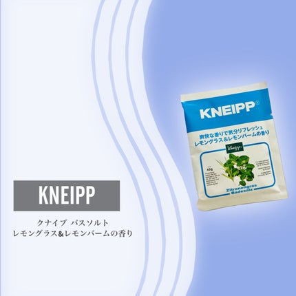 クナイプ バスソルト レモングラス&レモンバームの香り/クナイプ/入浴剤を使ったクチコミ(2枚目)