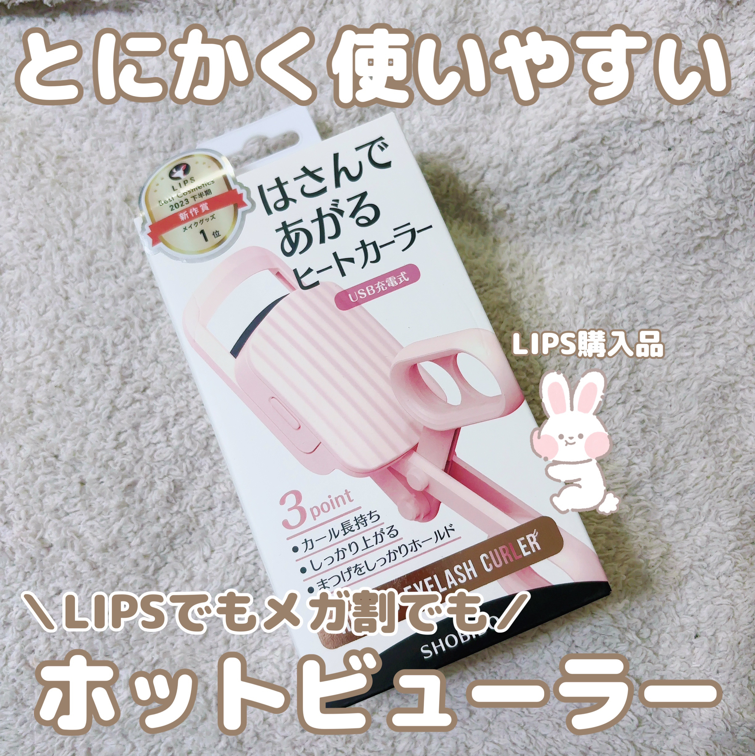 はさんであがるヒートカーラー/SHOBIDO/ホットビューラーを使ったクチコミ（1枚目）