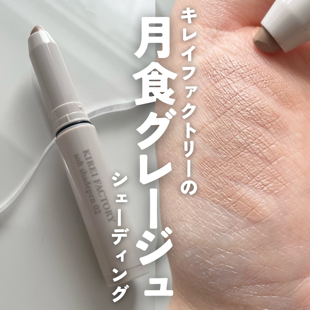 ソフトシェードペン/KIREI FACTORY/シェーディングを使ったクチコミ（1枚目）
