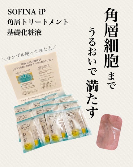 ソフィーナ iP 角層トリートメント 基礎化粧液/SOFINA iP/化粧水を使ったクチコミ(1枚目)