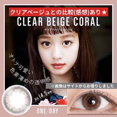 eye closet 1DAY（アイクローゼット ワンデー） CLEAR BEIGE CORAL/EYE CLOSET/ワンデー（１DAY）カラコンを使ったクチコミ（1枚目）