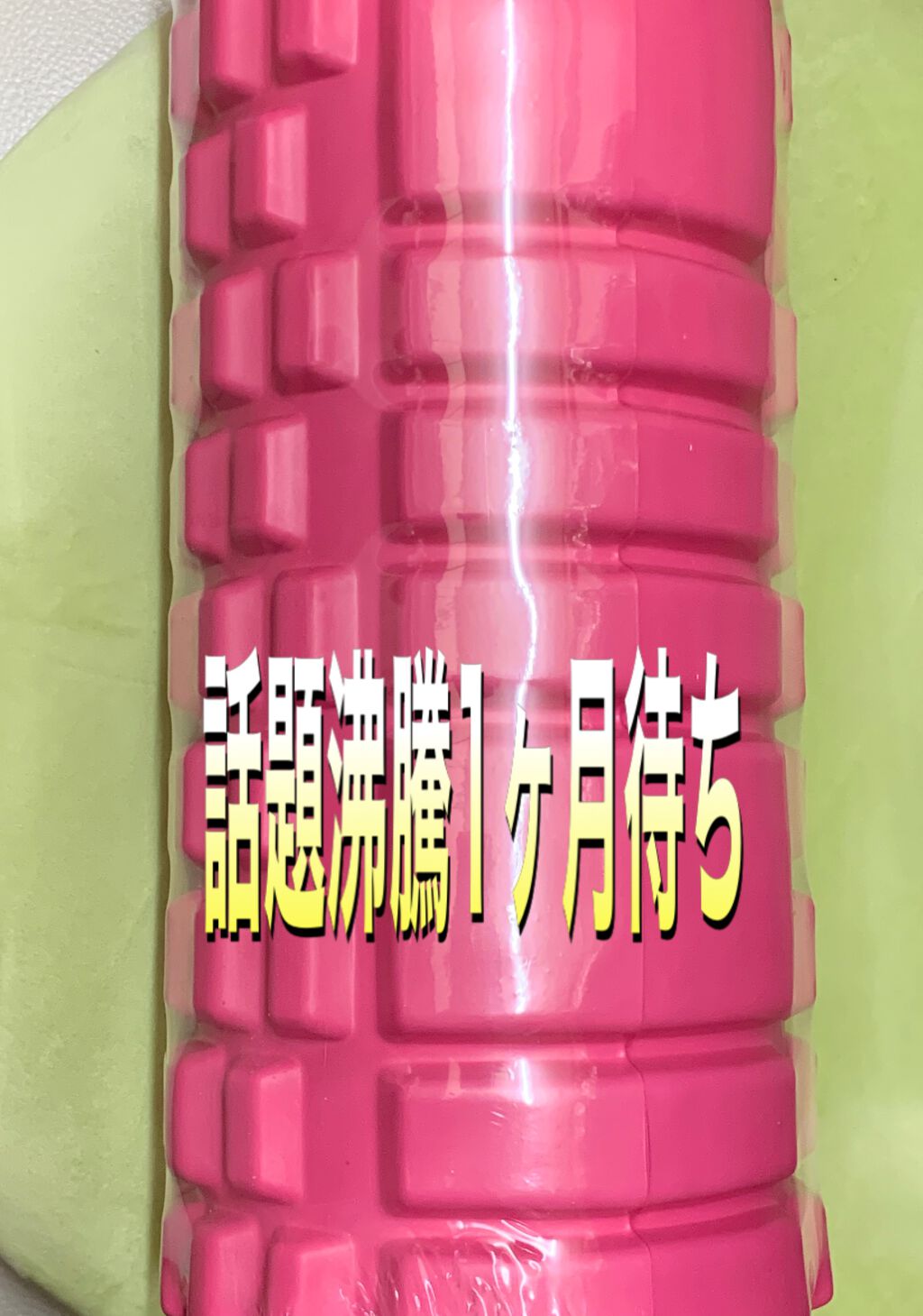 フィットネスフォームローラー/エピトミーフィットネス/フォームローラーを使ったクチコミ（1枚目）