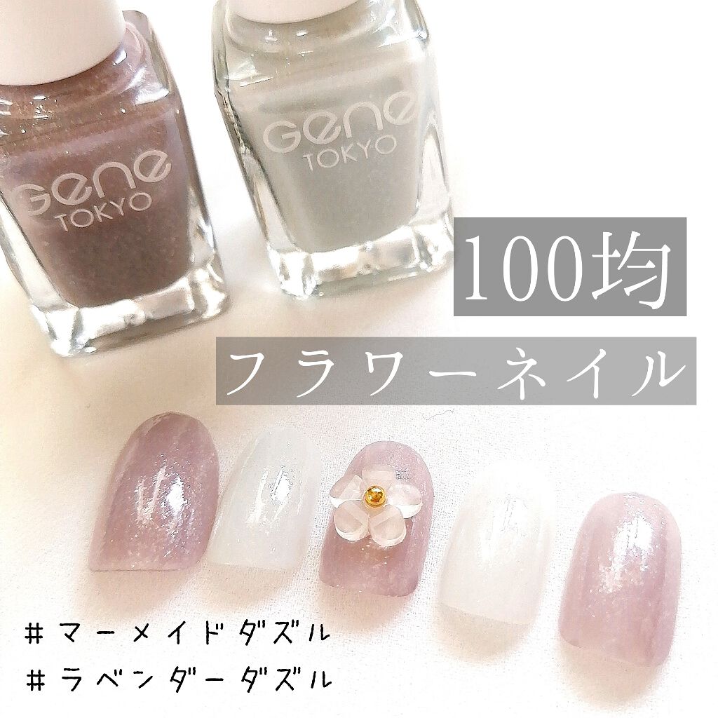 gene TOKYO ネイル/DAISO/マニキュアを使ったクチコミ(1枚目)
