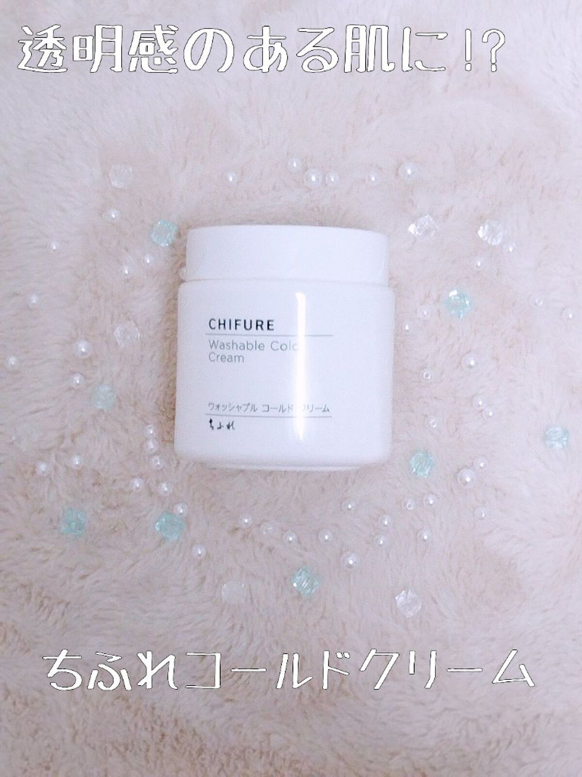 ウォッシャブル コールド クリーム/ちふれ/クレンジングクリームを使ったクチコミ（1枚目）