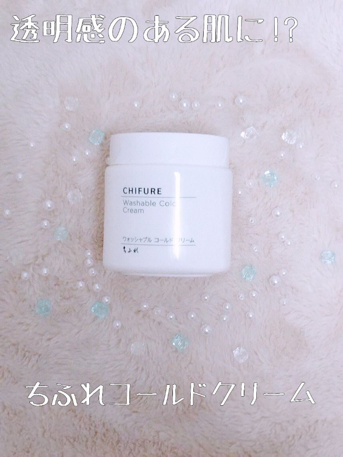 ウォッシャブル コールド クリーム/ちふれ/クレンジングクリームを使ったクチコミ(1枚目)