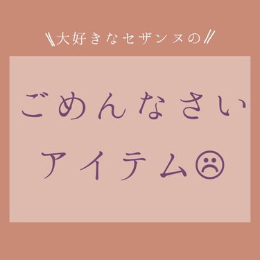 セザンヌ大好きだけどごめんなさい！なアイテムのレビューです…。




●セザンヌ(CEZANNE)
　クリア マスカラR



透明マスカラでかなり有名なこちらを使ってみたレビューです！！




【