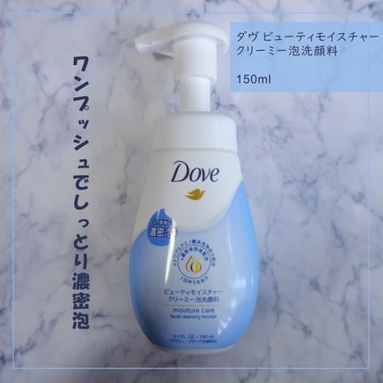 ビューティモイスチャー クリーミー泡洗顔料/ダヴ/泡洗顔を使ったクチコミ(1枚目)