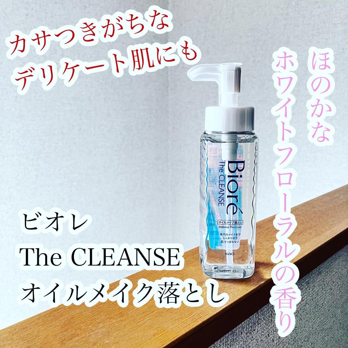 The クレンズ オイルメイク落とし/ビオレ/オイルクレンジングを使ったクチコミ(1枚目)