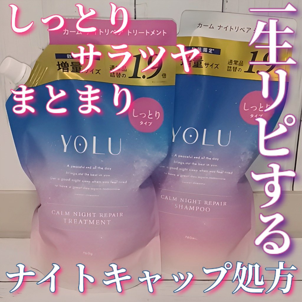 カームナイトリペアシャンプー／トリートメント/YOLU/市販シャンプーを使ったクチコミ（1枚目）