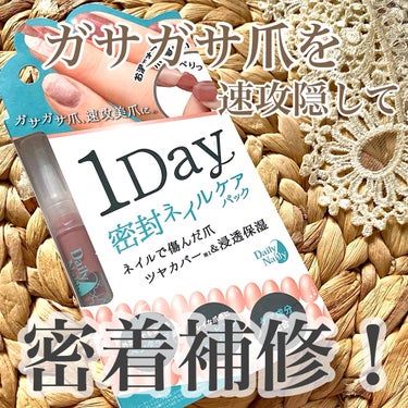 1Day密封ネイルケアパック/DAILY NAILLY/ネイルオイル・トリートメントを使ったクチコミ（1枚目）