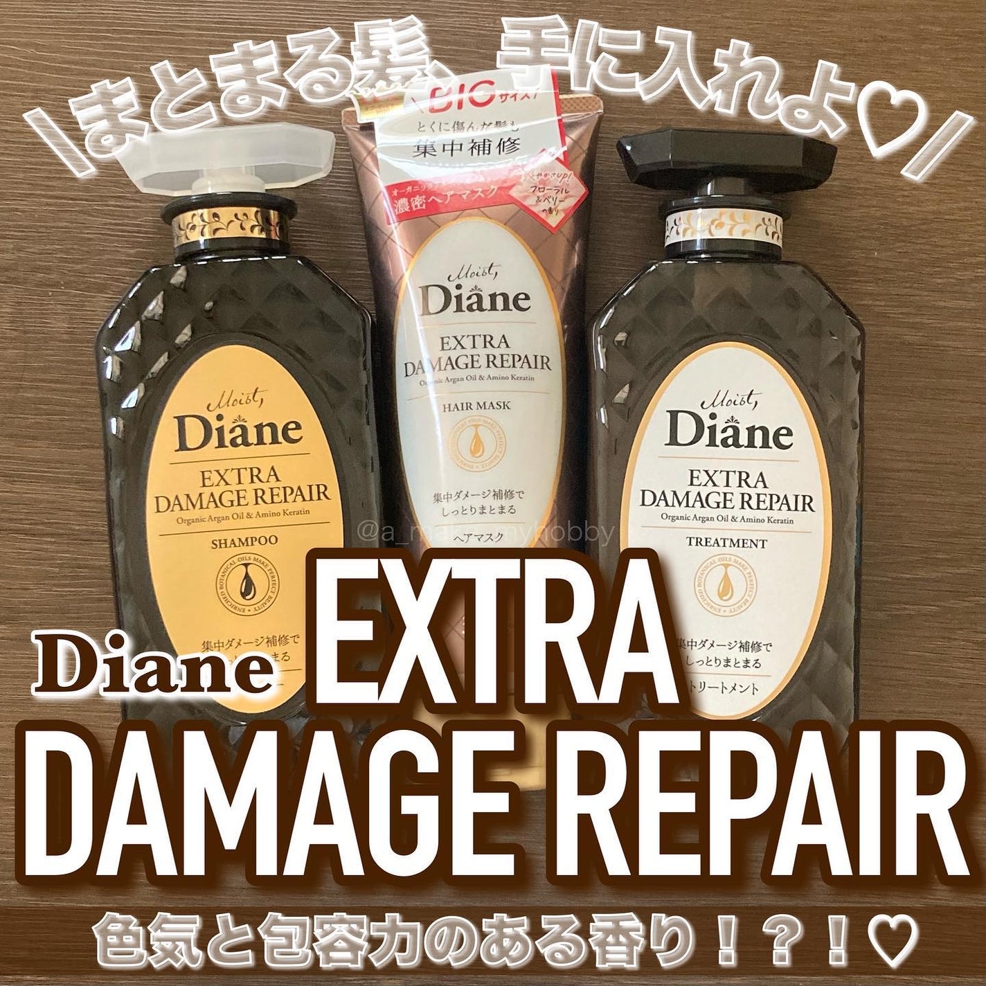 パーフェクトビューティ モイストダイアン エクストラダメージリペア シャンプー/トリートメント/ダイアン/市販シャンプーを使ったクチコミ(1枚目)